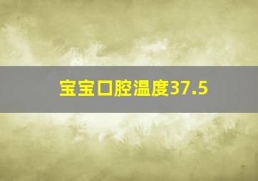 宝宝口腔温度37.5