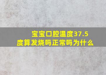 宝宝口腔温度37.5度算发烧吗正常吗为什么