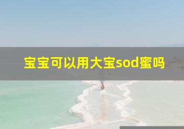 宝宝可以用大宝sod蜜吗