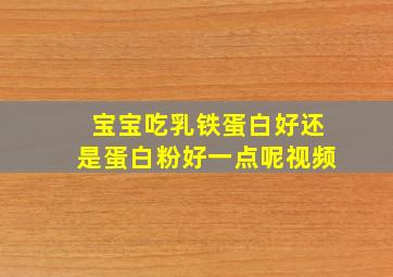 宝宝吃乳铁蛋白好还是蛋白粉好一点呢视频