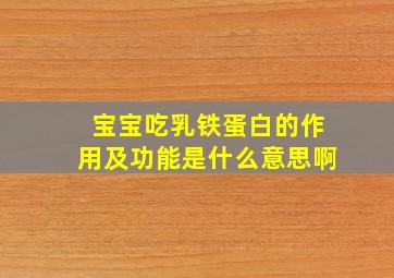 宝宝吃乳铁蛋白的作用及功能是什么意思啊