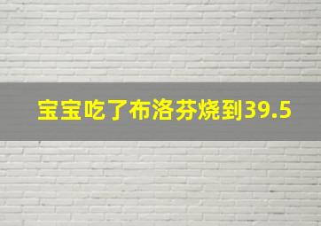 宝宝吃了布洛芬烧到39.5