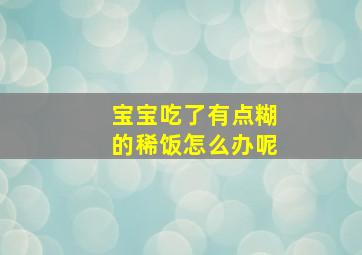 宝宝吃了有点糊的稀饭怎么办呢