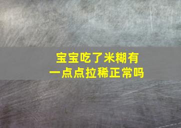 宝宝吃了米糊有一点点拉稀正常吗