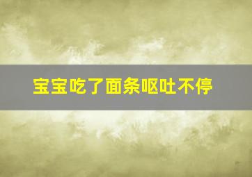 宝宝吃了面条呕吐不停