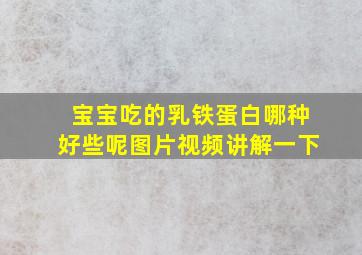 宝宝吃的乳铁蛋白哪种好些呢图片视频讲解一下