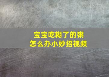 宝宝吃糊了的粥怎么办小妙招视频