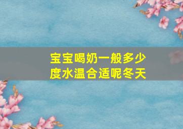 宝宝喝奶一般多少度水温合适呢冬天