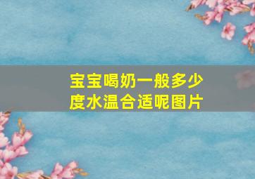 宝宝喝奶一般多少度水温合适呢图片