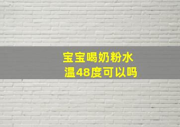 宝宝喝奶粉水温48度可以吗