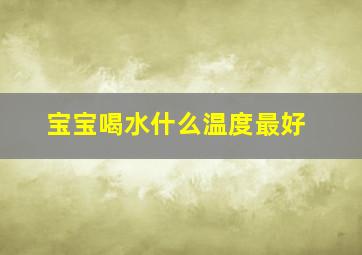 宝宝喝水什么温度最好