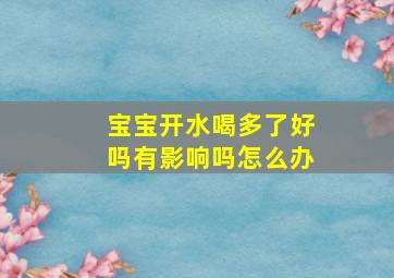 宝宝开水喝多了好吗有影响吗怎么办