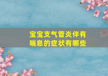 宝宝支气管炎伴有喘息的症状有哪些