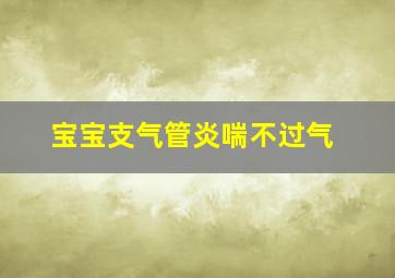 宝宝支气管炎喘不过气