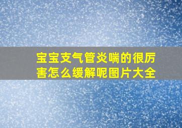 宝宝支气管炎喘的很厉害怎么缓解呢图片大全