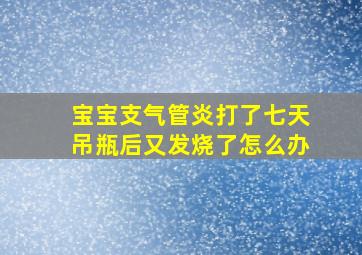 宝宝支气管炎打了七天吊瓶后又发烧了怎么办