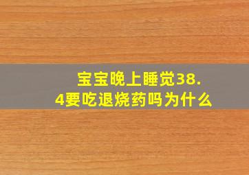 宝宝晚上睡觉38.4要吃退烧药吗为什么