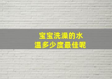 宝宝洗澡的水温多少度最佳呢