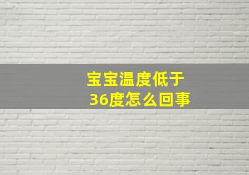 宝宝温度低于36度怎么回事