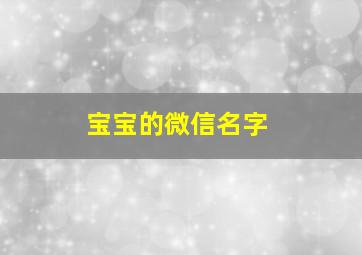 宝宝的微信名字