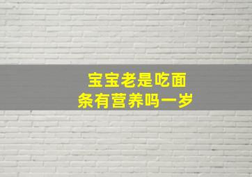 宝宝老是吃面条有营养吗一岁