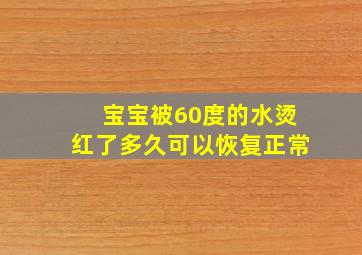 宝宝被60度的水烫红了多久可以恢复正常