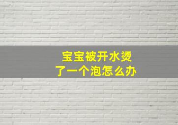 宝宝被开水烫了一个泡怎么办