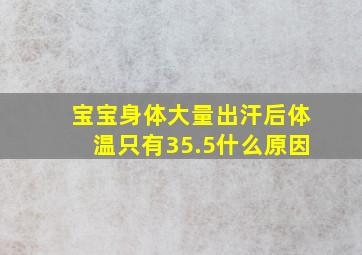 宝宝身体大量出汗后体温只有35.5什么原因