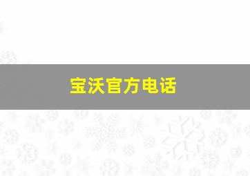 宝沃官方电话