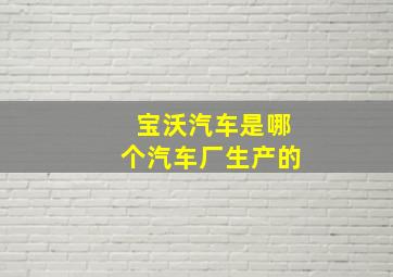 宝沃汽车是哪个汽车厂生产的