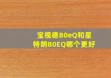 宝视德80eQ和星特朗80EQ哪个更好