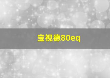 宝视德80eq