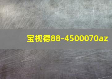 宝视德88-4500070az