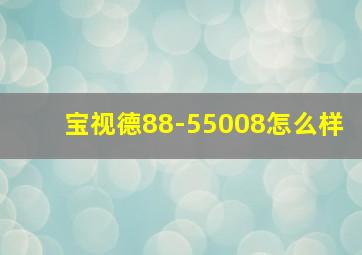 宝视德88-55008怎么样