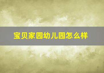 宝贝家园幼儿园怎么样