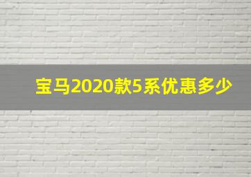 宝马2020款5系优惠多少