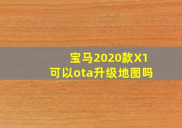 宝马2020款X1可以ota升级地图吗