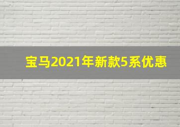 宝马2021年新款5系优惠