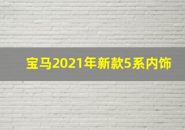 宝马2021年新款5系内饰