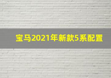 宝马2021年新款5系配置