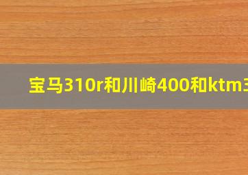 宝马310r和川崎400和ktm390