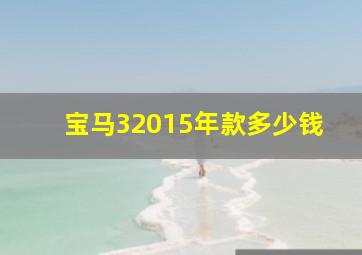 宝马32015年款多少钱