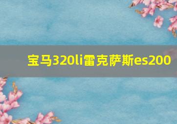 宝马320li雷克萨斯es200