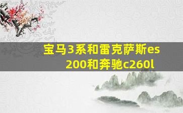 宝马3系和雷克萨斯es200和奔驰c260l