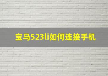 宝马523li如何连接手机