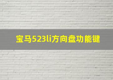 宝马523li方向盘功能键