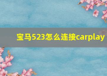 宝马523怎么连接carplay