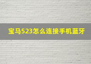 宝马523怎么连接手机蓝牙