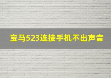 宝马523连接手机不出声音