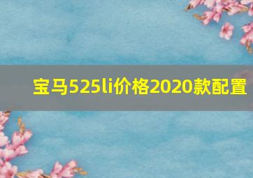 宝马525li价格2020款配置